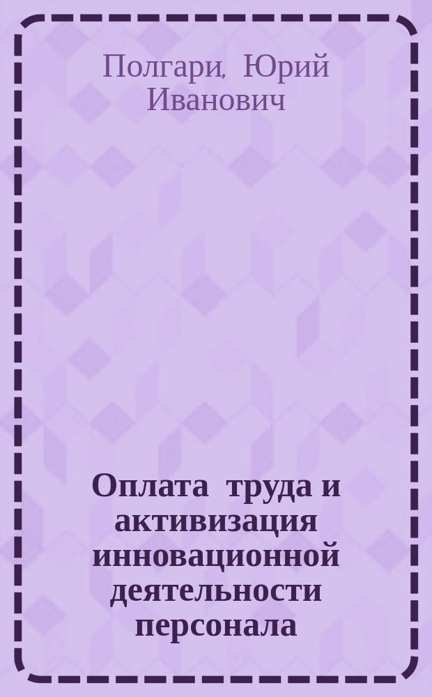 Оплата труда и активизация инновационной деятельности персонала