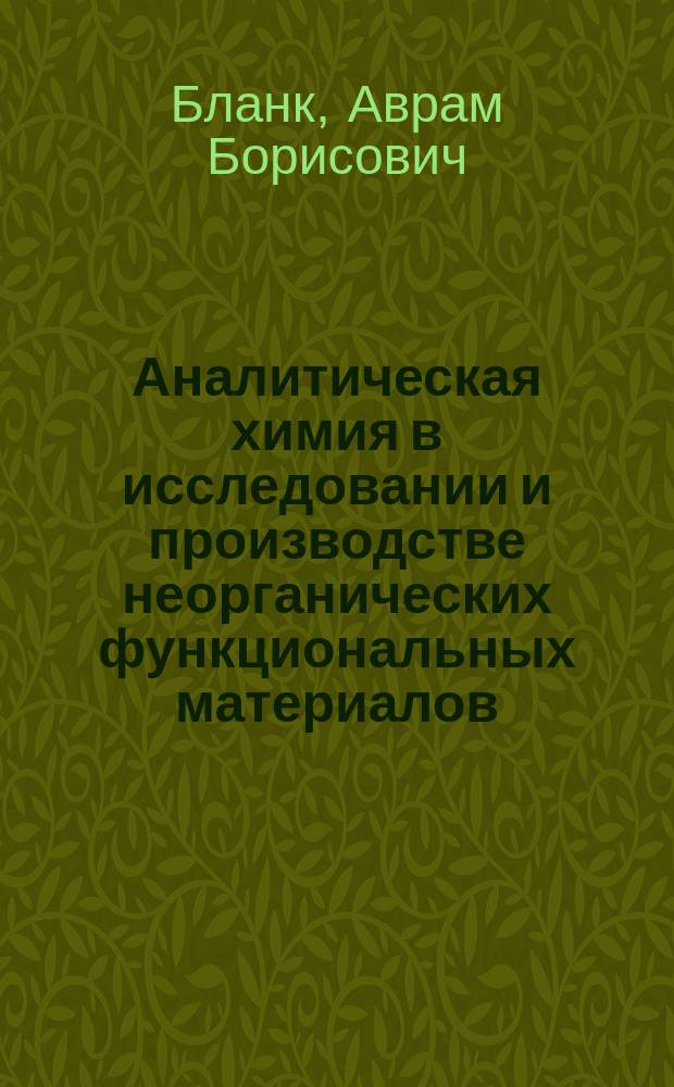 Аналитическая химия в исследовании и производстве неорганических функциональных материалов