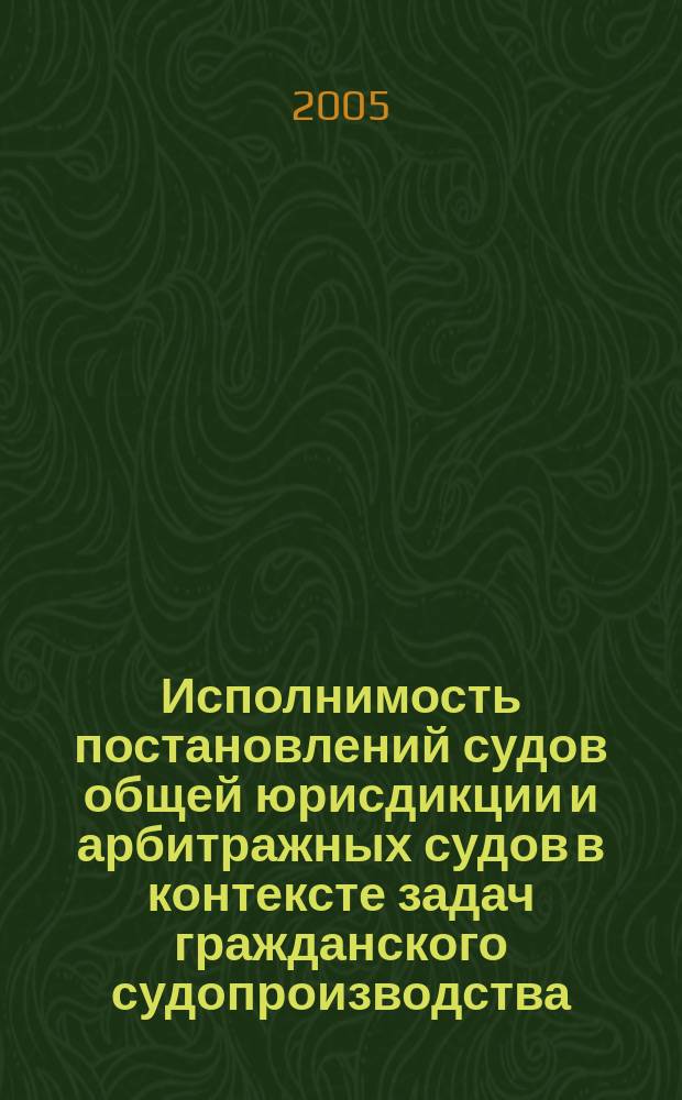 Исполнимость постановлений судов общей юрисдикции и арбитражных судов в контексте задач гражданского судопроизводства : автореф. дис. на соиск. учен. степ. к.ю.н. : спец. 12.00.15