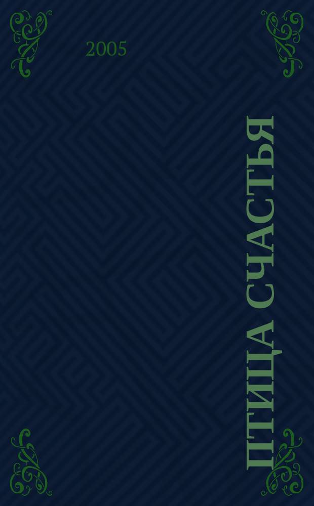 Птица счастья : повести