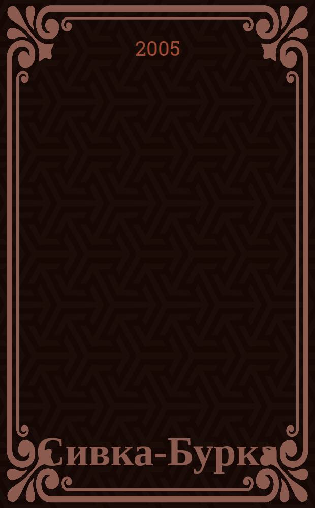 Сивка-Бурка : для мл. шк. возраста