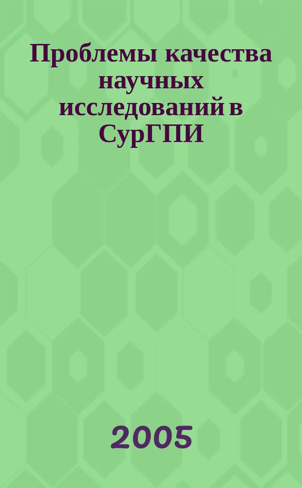 Проблемы качества научных исследований в СурГПИ: поиски и решения : сборник тезисов докладов девятой отчетной научной конференции преподавателей, аспирантов и соискателей института, 29 января 2005 года : в 2 ч