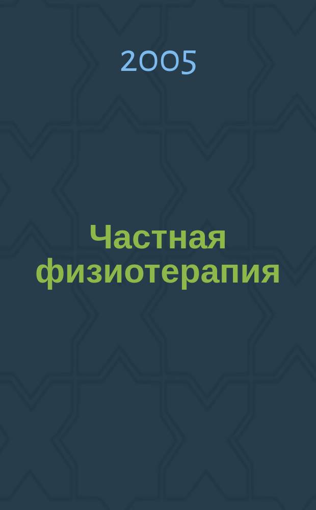 Частная физиотерапия : учеб. пособие для системы послевуз. проф. образования врачей