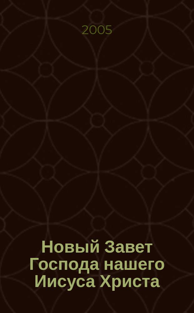 Новый Завет Господа нашего Иисуса Христа