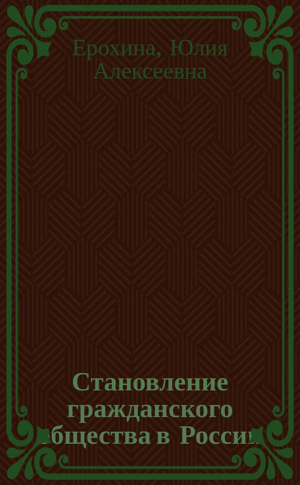 Становление гражданского общества в России: социально-философский анализ : автореф. дис. на соиск. учен. степ. к.филос.н. : спец. 09.00.11