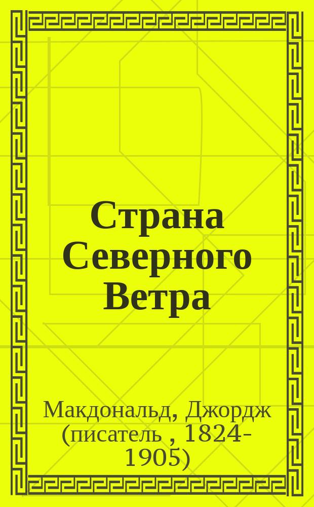 Страна Северного Ветра : для сред. шк. возраста