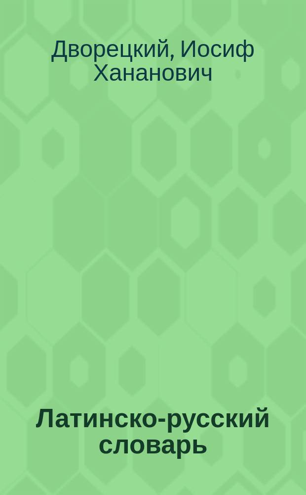 Латинско-русский словарь : более 200000 слов и словосочетаний