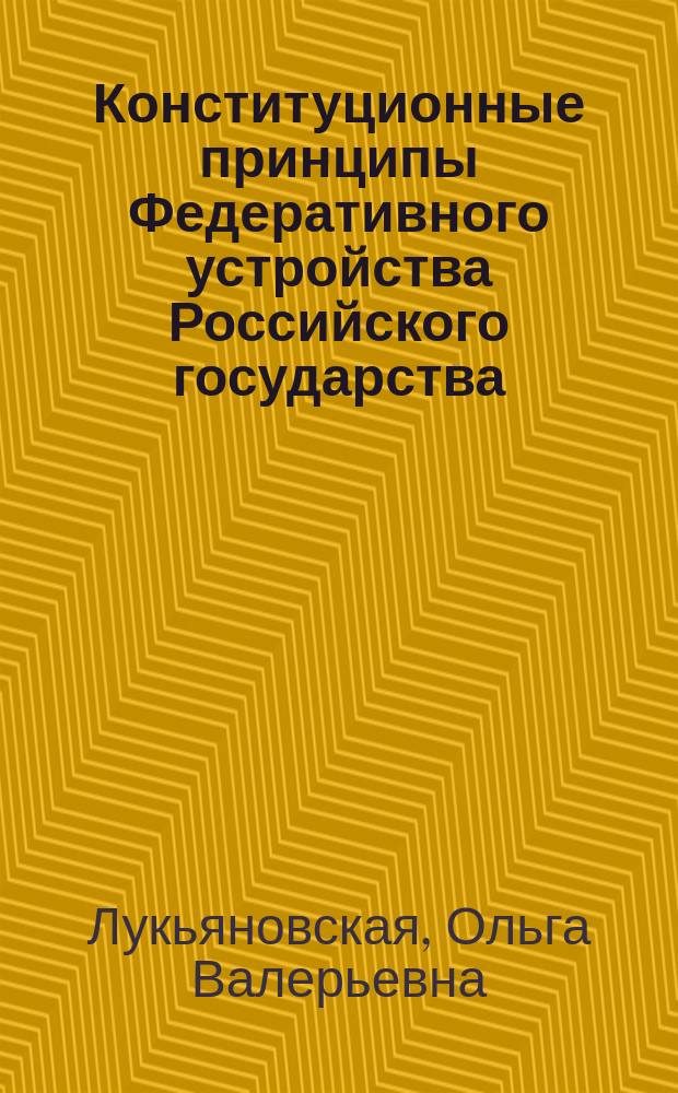 Конституционные принципы Федеративного устройства Российского государства : автореф. дис. на соиск. учен. степ. к.ю.н. : спец. 12.00.02