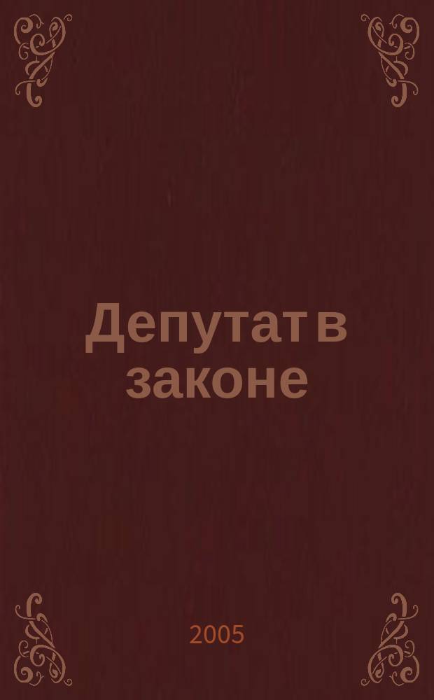 Депутат в законе : повести