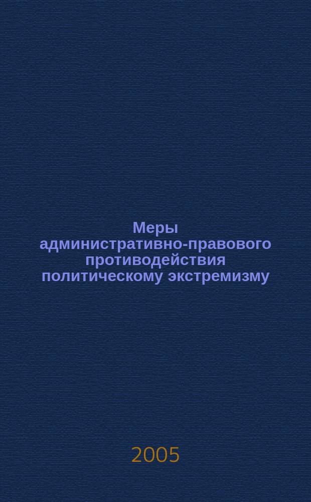 Меры административно-правового противодействия политическому экстремизму : автореф. дис. на соиск. учен. степ. к.ю.н. : спец. 12.00.14