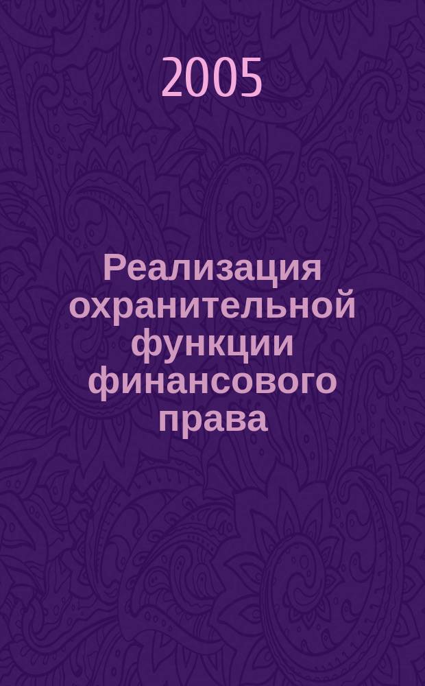 Реализация охранительной функции финансового права : автореф. дис. на соиск. учен. степ. д.ю.н. : спец. 12.00.14