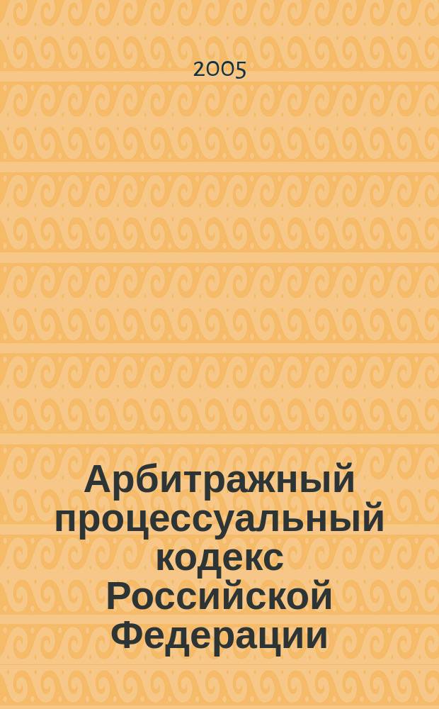 Арбитражный процессуальный кодекс Российской Федерации : офиц. текст, действующая ред. : принят Гос. Думой 14 июня 2002 г. : одобрен Советом Федерации 10 июля 2002 г.