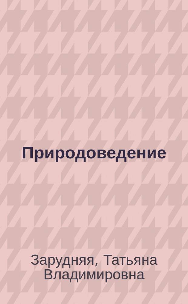 Природоведение : 5 класс : поурочные планы по учебнику В.М. Пакуловой, Н.В. Ивановой "Природа. Неживая и живая"