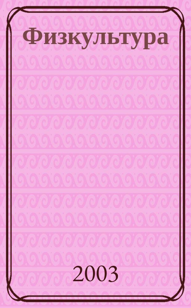 Физкультура : 4 класс : поурочные планы