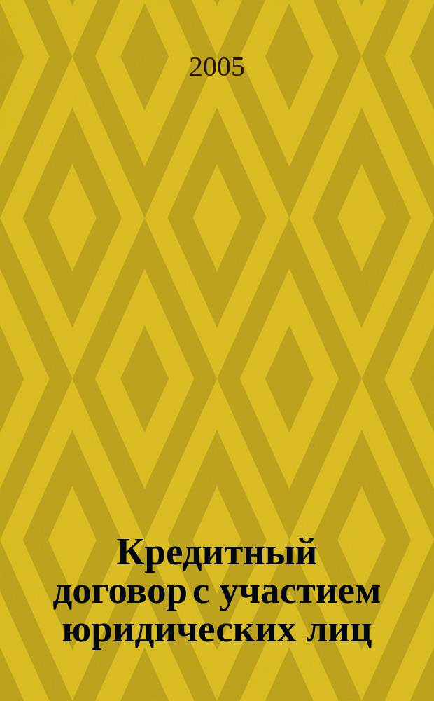 Кредитный договор с участием юридических лиц : автореф. дис. на соиск. учен. степ. к.ю.н. : спец. 12.00.03