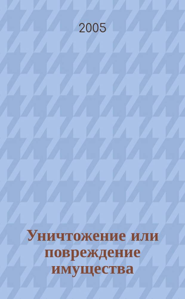 Уничтожение или повреждение имущества: проблемы квалификации и соотношения со смежными составами преступлений : (По материалам судебной практики Краснодар. края) : автореф. дис. на соиск. учен. степ. к.ю.н. : спец. 12.00.08