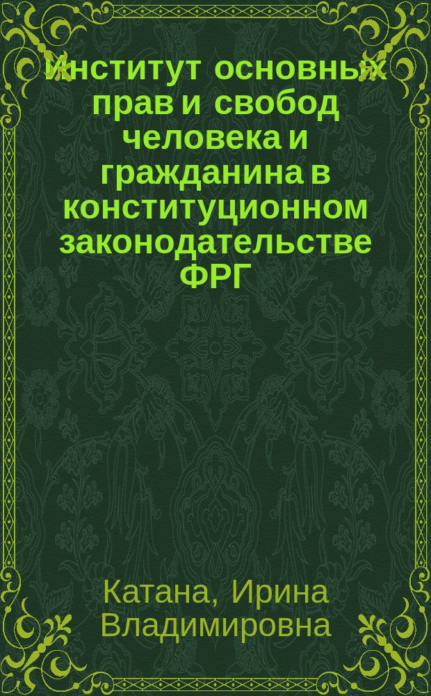 Институт основных прав и свобод человека и гражданина в конституционном законодательстве ФРГ : автореф. дис. на соиск. учен. степ. к.ю.н. : спец. 12.00.02
