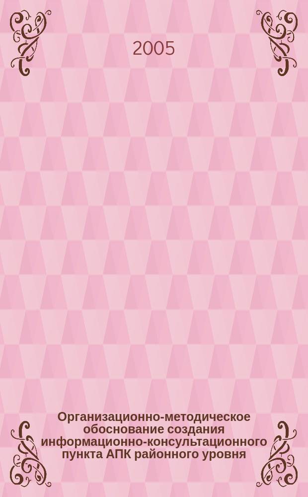 Организационно-методическое обоснование создания информационно-консультационного пункта АПК районного уровня : автореф. дис. на соиск. учен. степ. к.э.н. : спец. 08.00.05