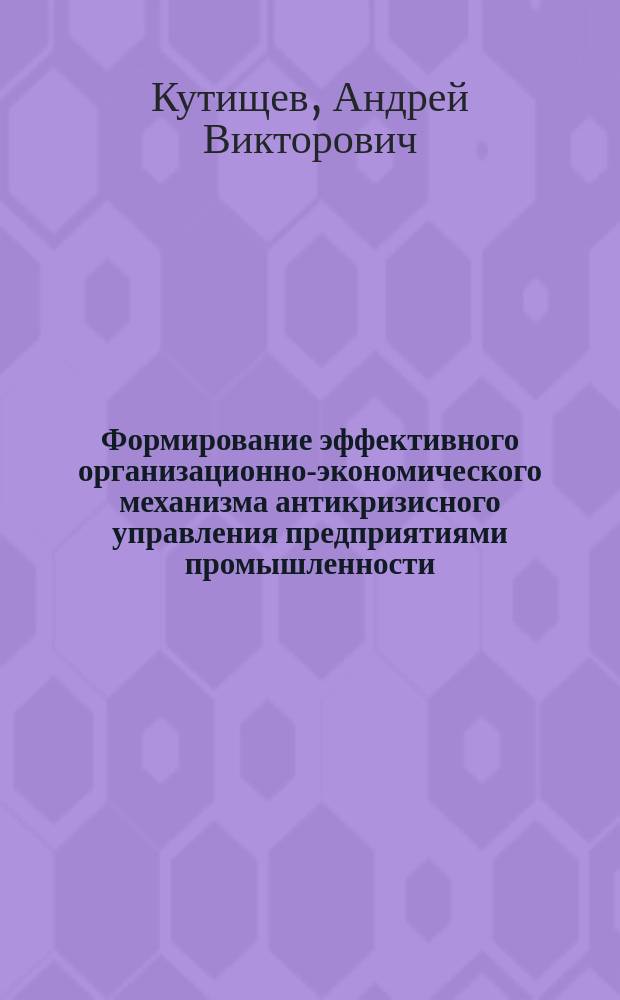 Формирование эффективного организационно-экономического механизма антикризисного управления предприятиями промышленности : автореф. дис. на соиск. учен. степ. к.э.н. : спец. 08.00.05