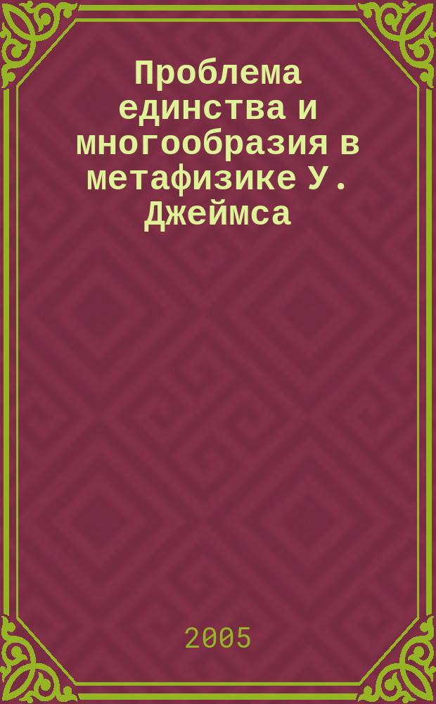 Проблема единства и многообразия в метафизике У. Джеймса : автореф. дис. на соиск. учен. степ. к.филос.н. : спец. 09.00.03