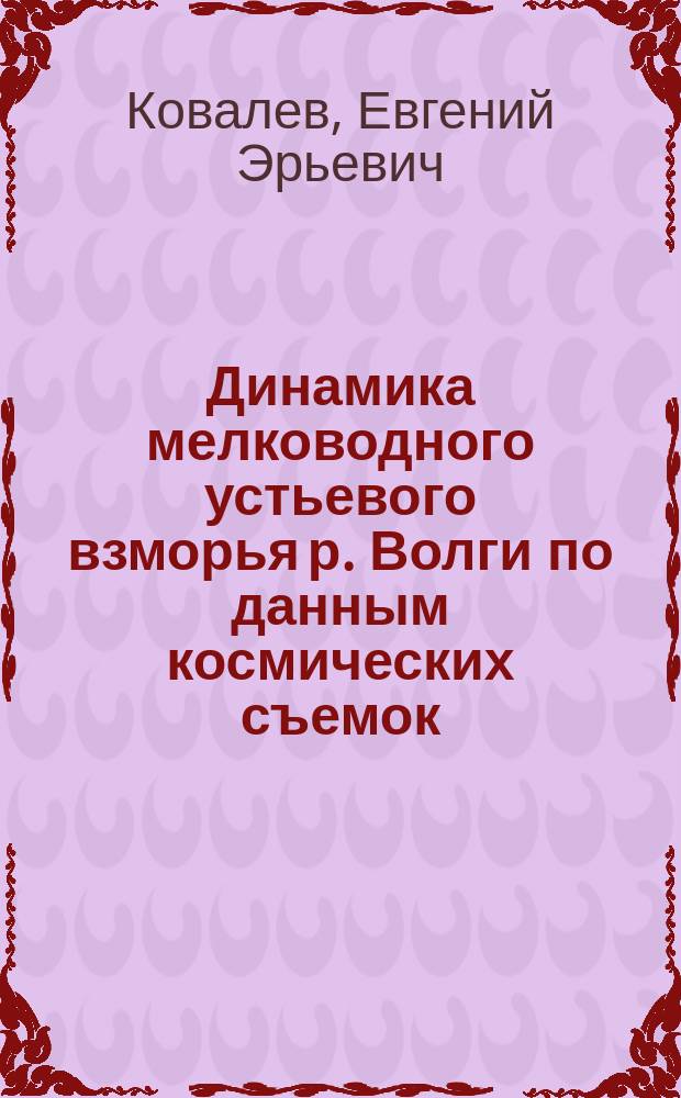 Динамика мелководного устьевого взморья р. Волги по данным космических съемок : автореф. дис. на соиск. учен. степ. к.г.н. : спец. 25.00.27