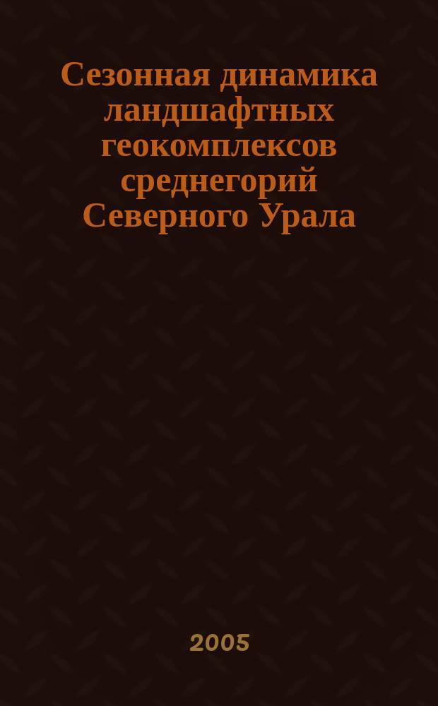 Сезонная динамика ландшафтных геокомплексов среднегорий Северного Урала : (на прим. заповедника "Денежный камень") : автореф. дис. на соиск. учен. степ. к.г.н. : спец. 25.00.23