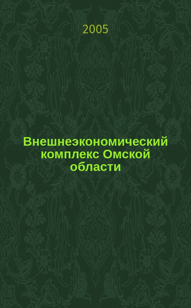 Внешнеэкономический комплекс Омской области: особенности функционирования и основные направления совершенствования : автореф. дис. на соиск. учен. степ. к.г.н. : спец. 25.00.24