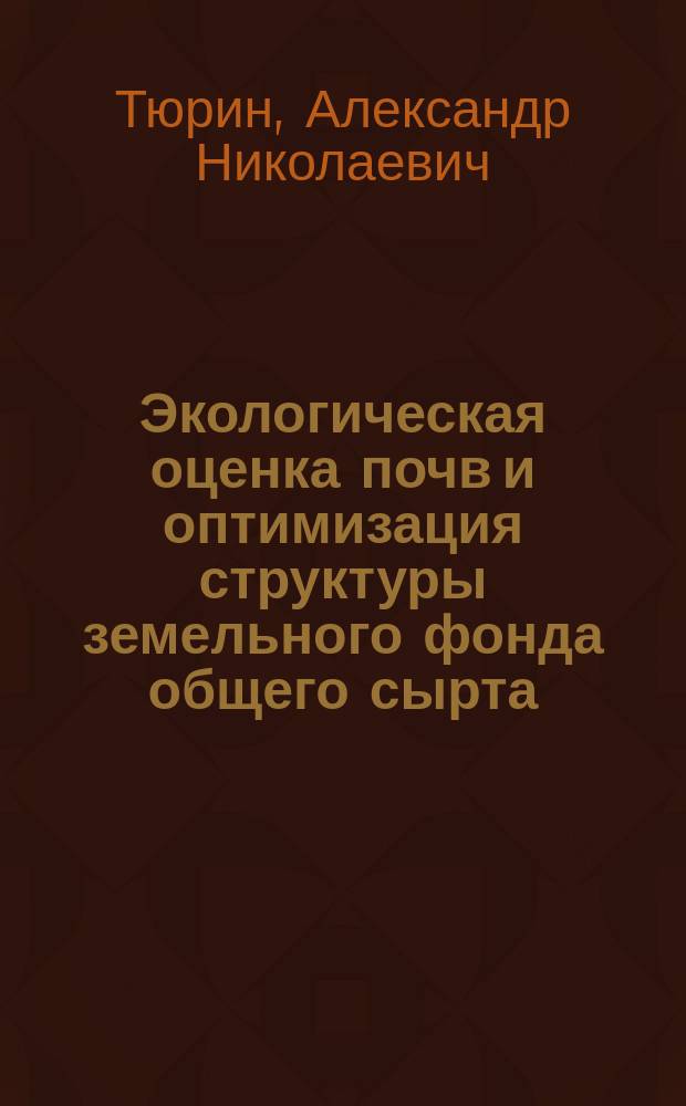 Экологическая оценка почв и оптимизация структуры земельного фонда общего сырта : автореф. дис. на соиск. учен. степ. к.г.н. : спец. 25.00.36