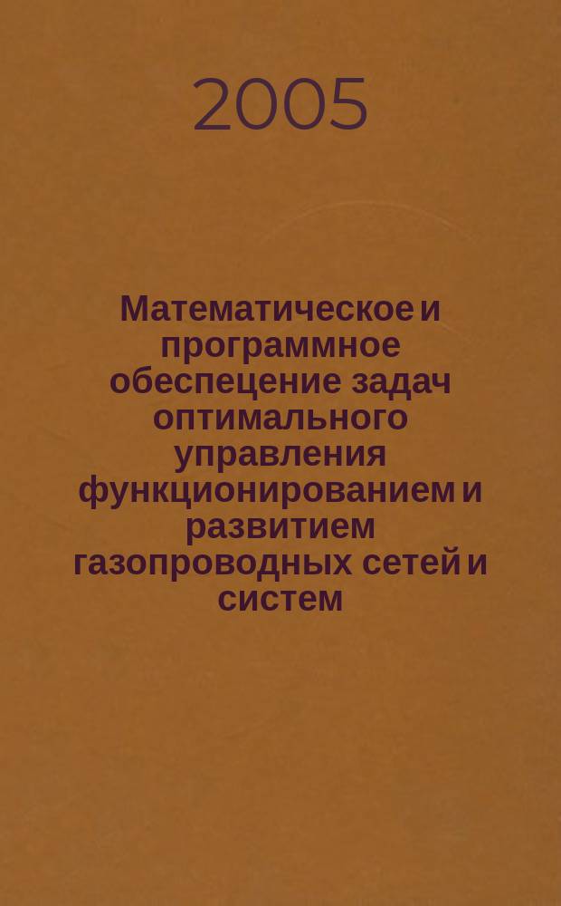 Математическое и программное обеспецение задач оптимального управления функционированием и развитием газопроводных сетей и систем : автореф. дис. на соиск. учен. степ. к.т.н. : спец. 05.13.11