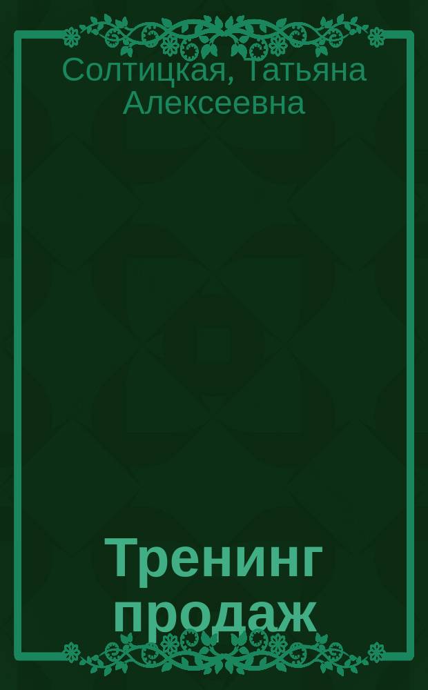 Тренинг продаж = Sales training : учеб. пособие