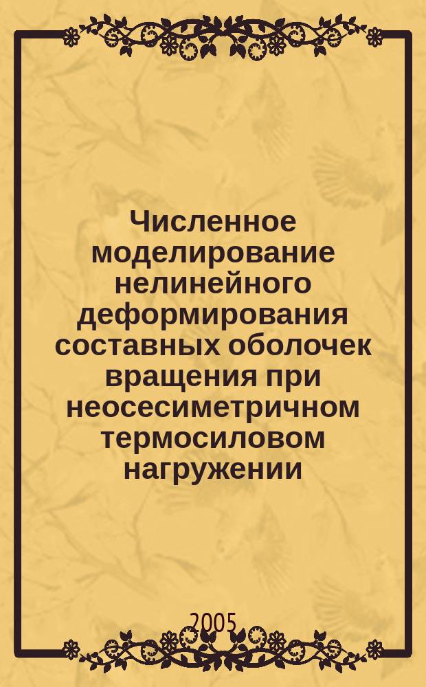 Численное моделирование нелинейного деформирования составных оболочек вращения при неосесиметричном термосиловом нагружении : автореф. дис. на соиск. учен. степ. к.ф.-м.н. : спец. 05.13.18 : спец. 01.02.04 : Моисеева Валерия Евгеньевна