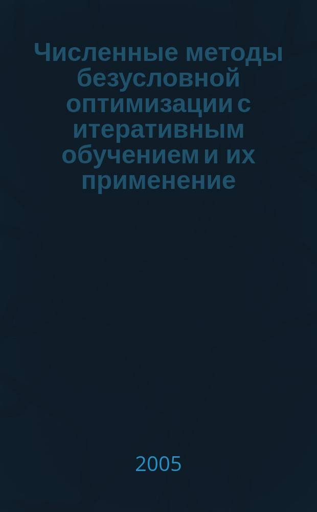 Численные методы безусловной оптимизации с итеративным обучением и их применение : автореф. дис. на соиск. учен. степ. д.т.н. : спец. 05.13.18