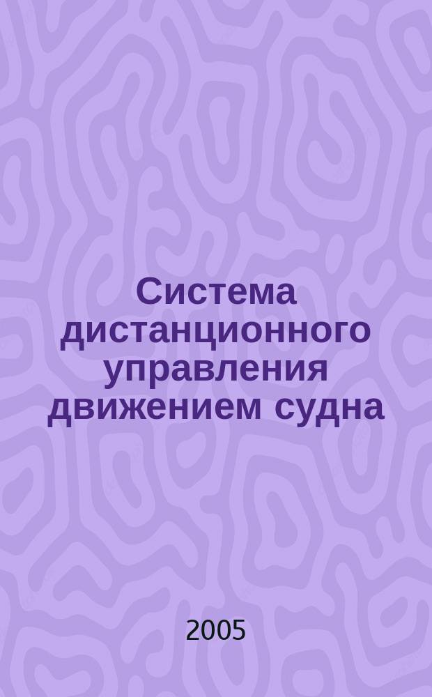 Система дистанционного управления движением судна : автореф. дис. на соиск. учен. степ. к.т.н. : спец. 05.13.01