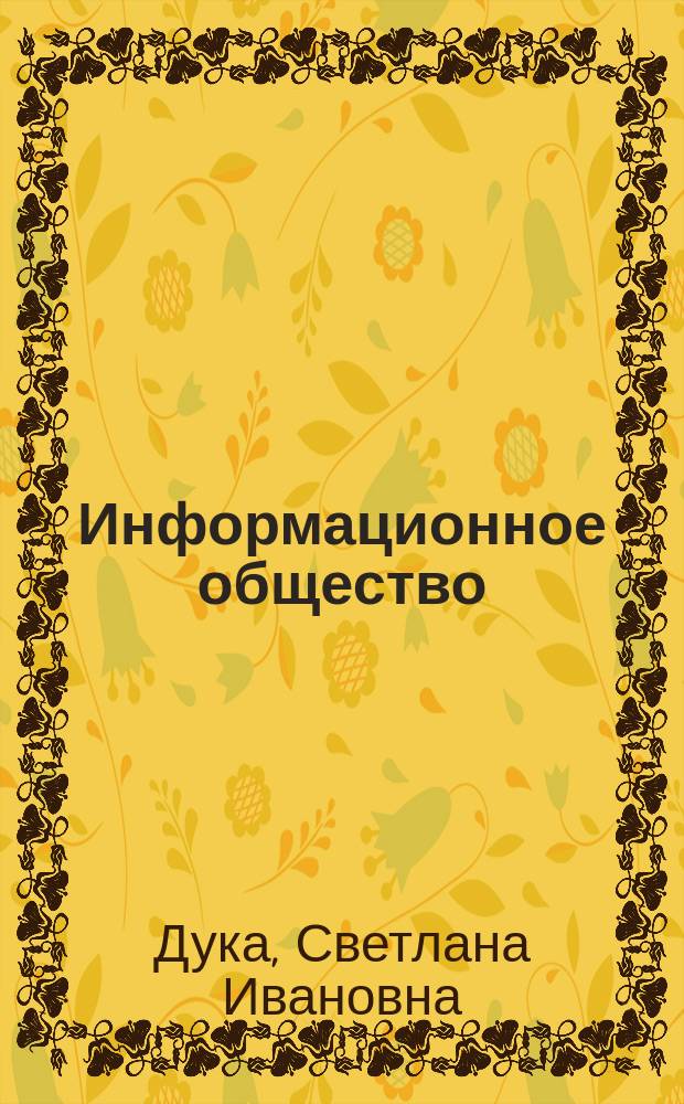 Информационное общество : социогуманитарные аспекты