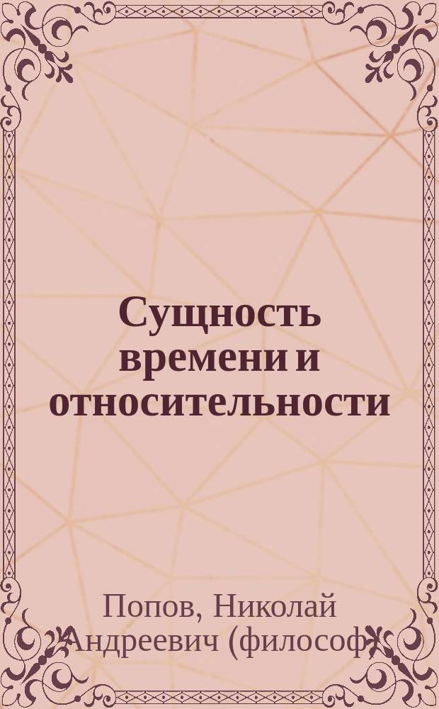 Сущность времени и относительности