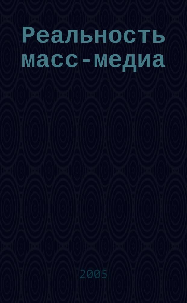 Реальность масс-медиа = Die Realität der Massenmedien