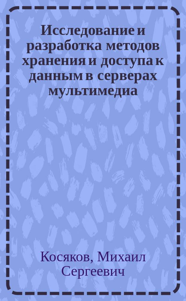 Исследование и разработка методов хранения и доступа к данным в серверах мультимедиа : автореф. дис. на соиск. учен. степ. к.т.н. : спец. 05.13.13