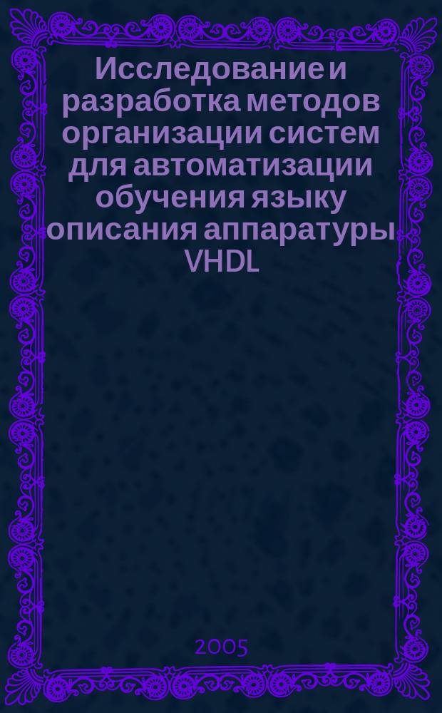 Исследование и разработка методов организации систем для автоматизации обучения языку описания аппаратуры VHDL : автореф. дис. на соиск. учен. степ. к.т.н. : спец. 05.13.17