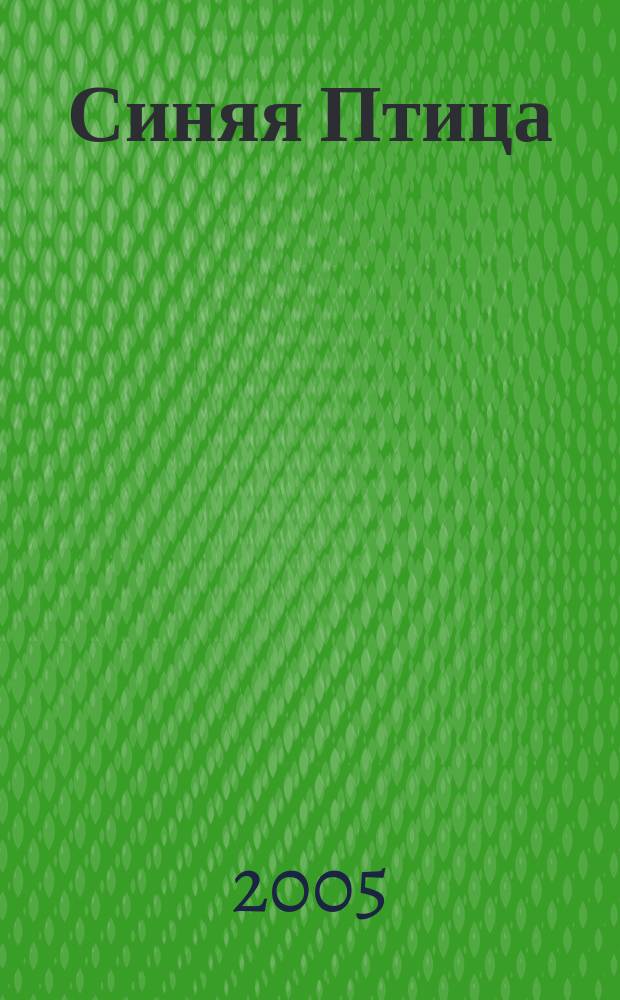 Синяя Птица = L'Oiseau Bleu