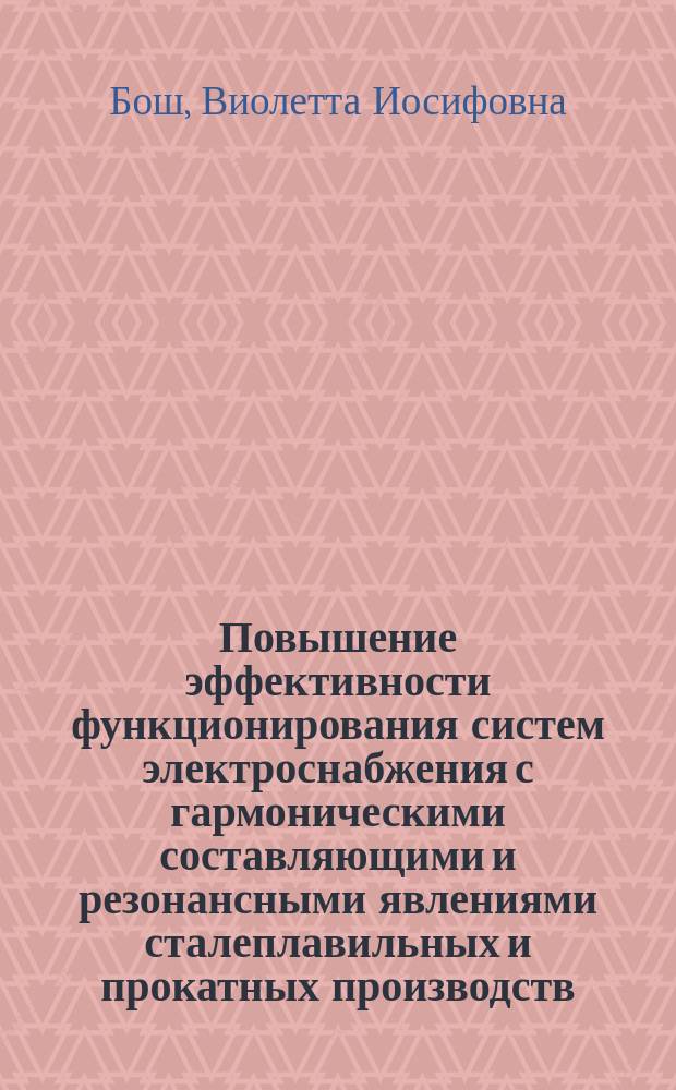 Повышение эффективности функционирования систем электроснабжения с гармоническими составляющими и резонансными явлениями сталеплавильных и прокатных производств : автореф. дис. на соиск. учен. степ. к.т.н. : спец. 05.09.03