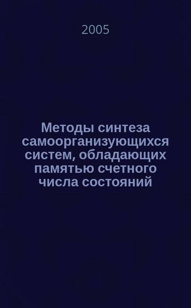 Методы синтеза самоорганизующихся систем, обладающих памятью счетного числа состояний : автореф. дис. на соиск. учен. степ. д.т.н. : спец. 05.13.01