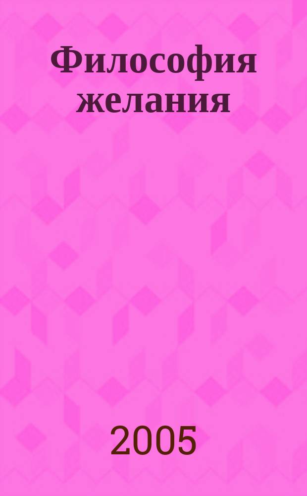 Философия желания : сб. ст