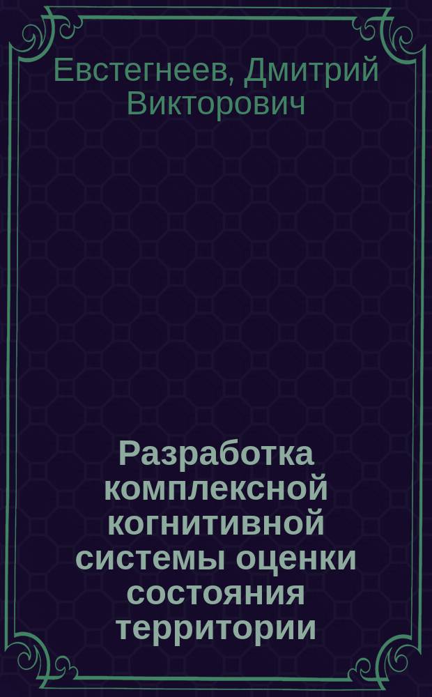 Разработка комплексной когнитивной системы оценки состояния территории : автореф. дис. на соиск. учен. степ. к.т.н. : спец. 05.13.01