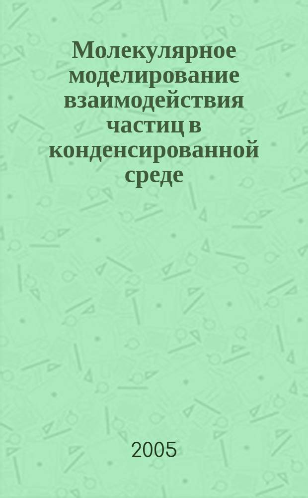 Молекулярное моделирование взаимодействия частиц в конденсированной среде : автореф. дис. на соиск. учен. степ. д.х.н. : спец. 02.00.04