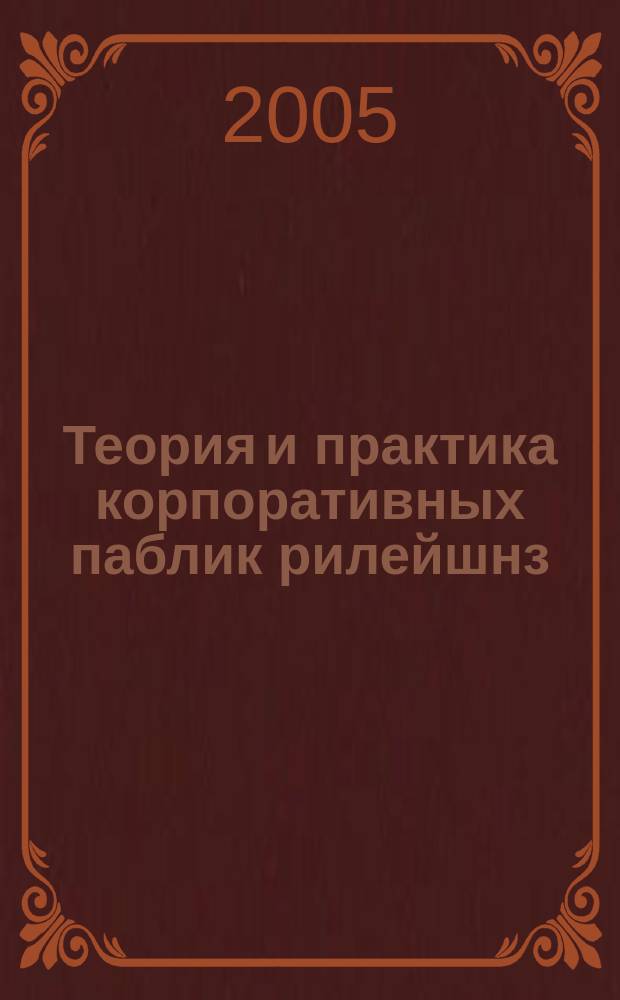 Теория и практика корпоративных паблик рилейшнз : учеб. пособие