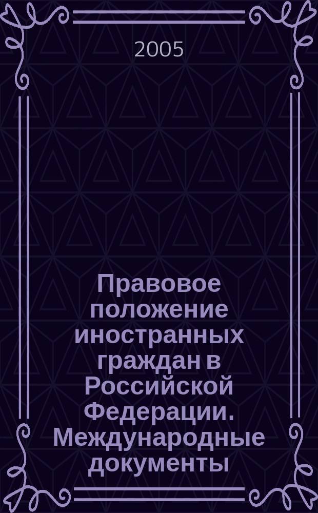 Правовое положение иностранных граждан в Российской Федерации. Международные документы. Конвенции