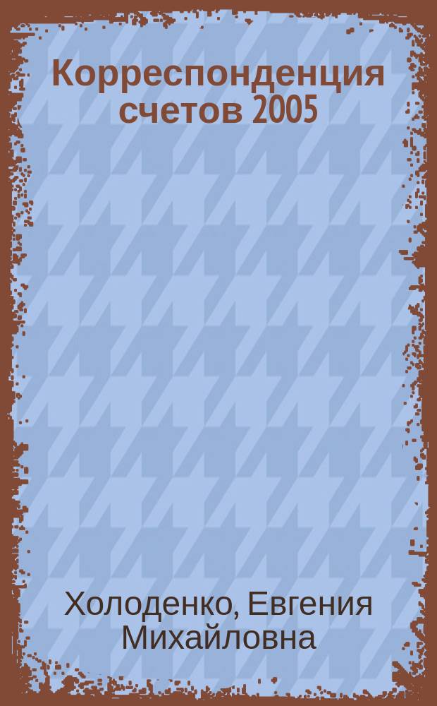 Корреспонденция счетов 2005 : справочное пособие