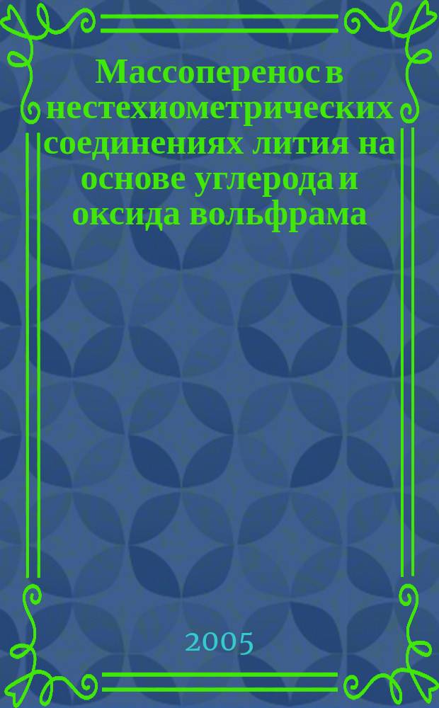 Массоперенос в нестехиометрических соединениях лития на основе углерода и оксида вольфрама (VI) и закономерности пассивации лития в апротонных средах : автореф. дис. на соиск. учен. степ. к.х.н. : спец. 02.00.05