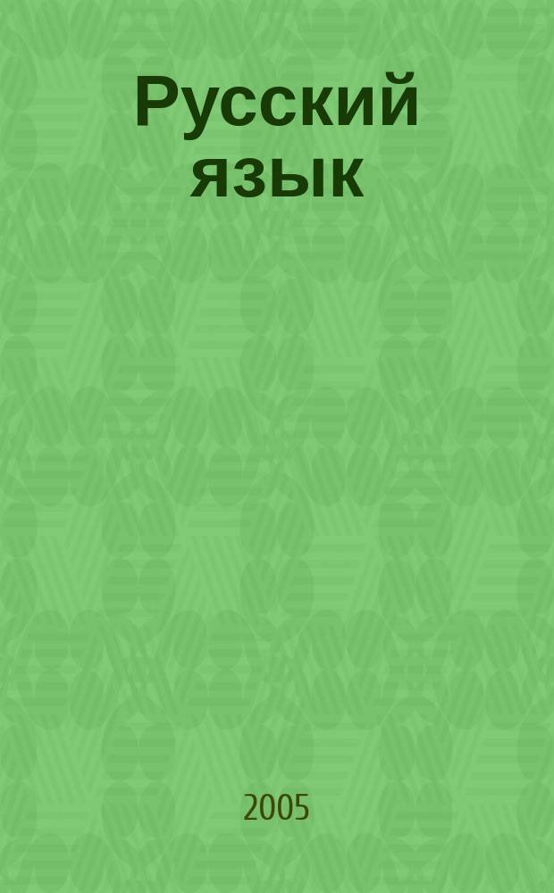 Русский язык : 7 класс : пособие для учащихся