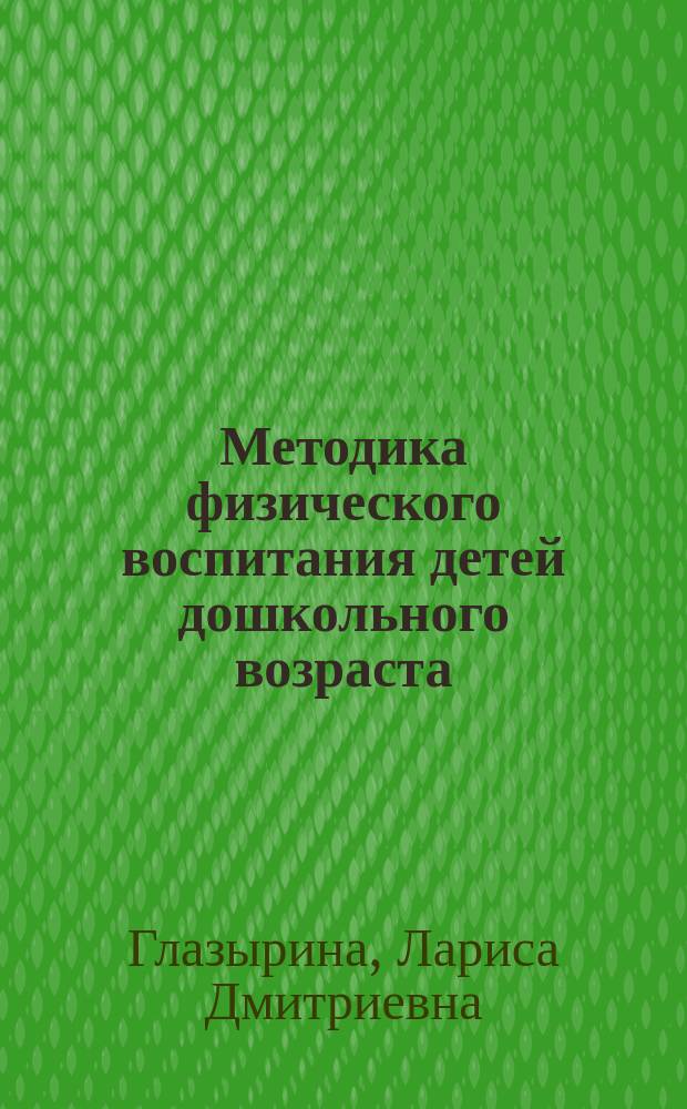 Методика физического воспитания детей дошкольного возраста : пособие для педагогов дошк. учреждений